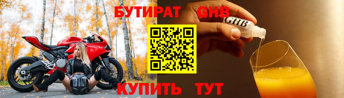 БУТИРАТ оксибутират  Вход с VPN  Дербент 